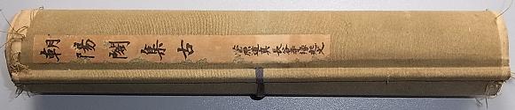 Amazon.co.jp: 明治16年 石版 朝陽閣集古 巻子本3巻一括 菅原