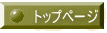 トップページ