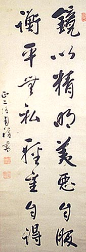 竹亭東久世通禧、行書十六字