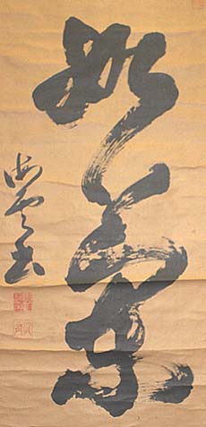 海雲貫名祁、行書二字