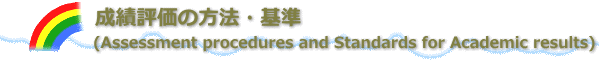 成績評価の方法・基準