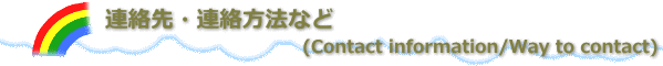 連絡先・連絡方法など